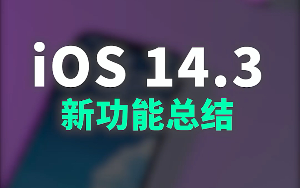 iOS14.3正式版新功能详解_哔哩哔哩_bilibili