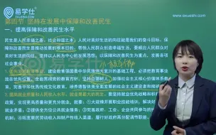 Скачать видео: 【新疆专升本政治网课】建设现代化经济体系-科学发展观——易学仕专升本