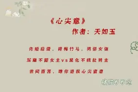 Download Video: 「先婚后爱古言」《心尖意》by天如玉：深藏不露女主vs黑化不疯批男主，世间百苦，唯你是我心尖蜜意