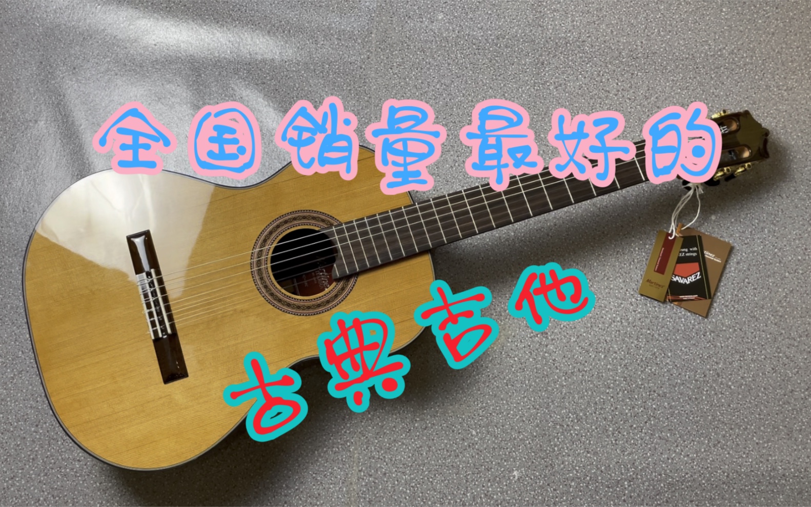 全国销量最好的古典吉他,马丁尼mc58c.捡漏的来呀,价格好到没朋友