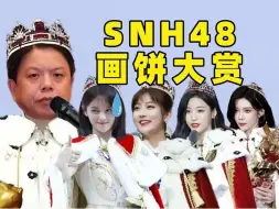 Tải video: 【SNH48】盘点十年总选大饼实现率