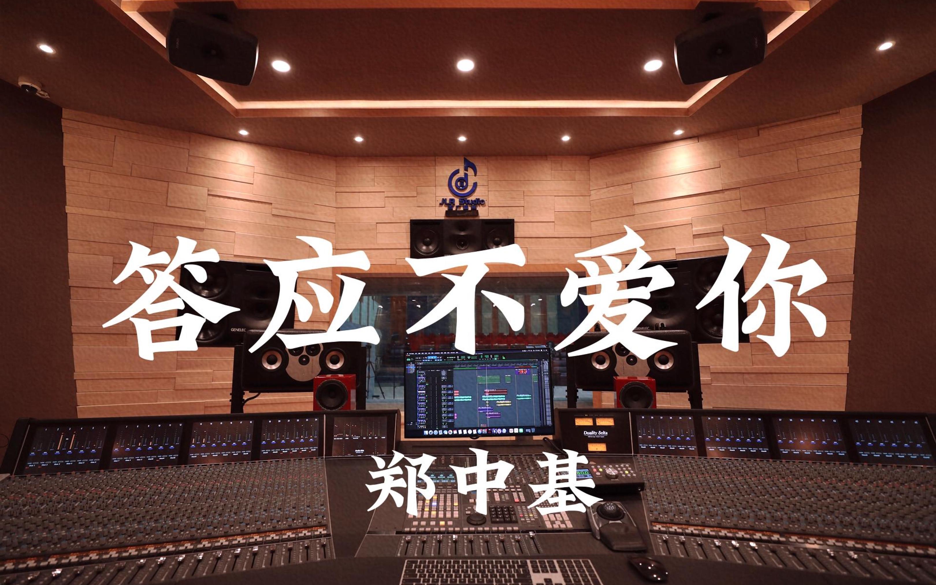 在百万豪装录音棚大声听 仙剑奇侠传3ost 郑中基《答应不爱你》【Hires】哔哩哔哩bilibili