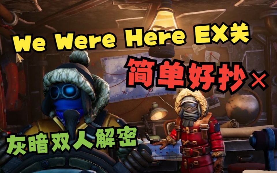 [图]【We Were Here Expedition 我们曾到此探险-友谊考验】免费的解密游戏，质量奇高！