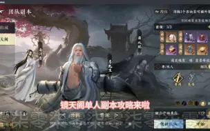 Download Video: 【逆水寒手游】镜天阁外阁单人副本攻略！