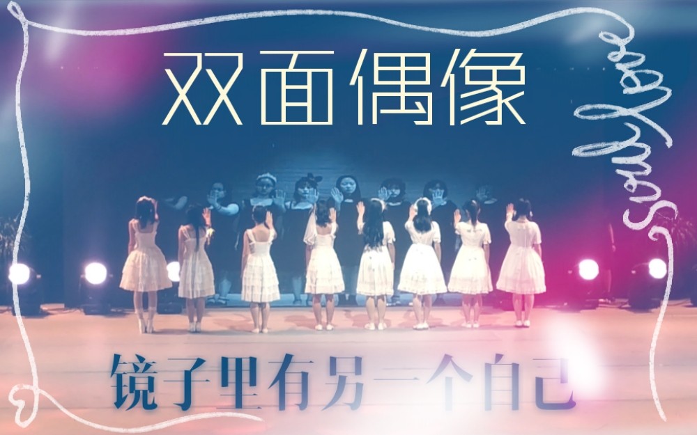 [图]【翻跳】GNZ48《双面偶像》+《合理失控》(迎新晚会现场先行版)