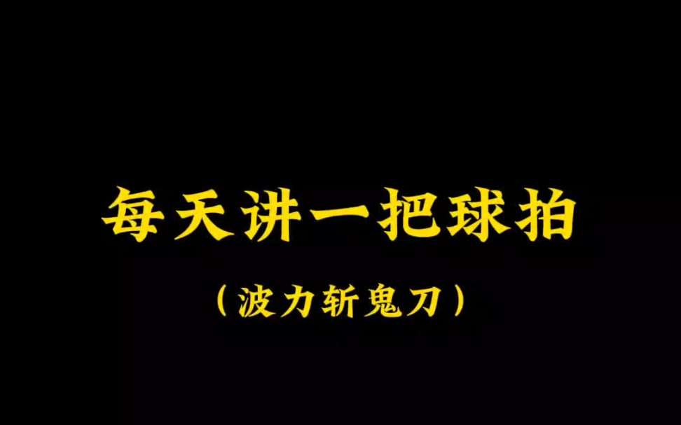 [图]每天讲一个球拍（波力斩鬼刀3代）