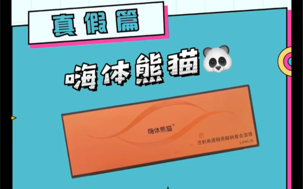 新版嗨体熊猫真假鉴别