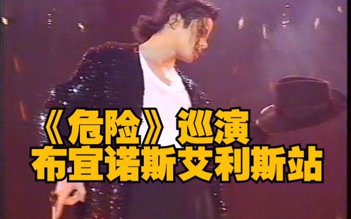 [图]1993《危险》巡演—迈克尔·杰克逊 阿根廷布宜诺斯艾利斯 Dangerous Tour