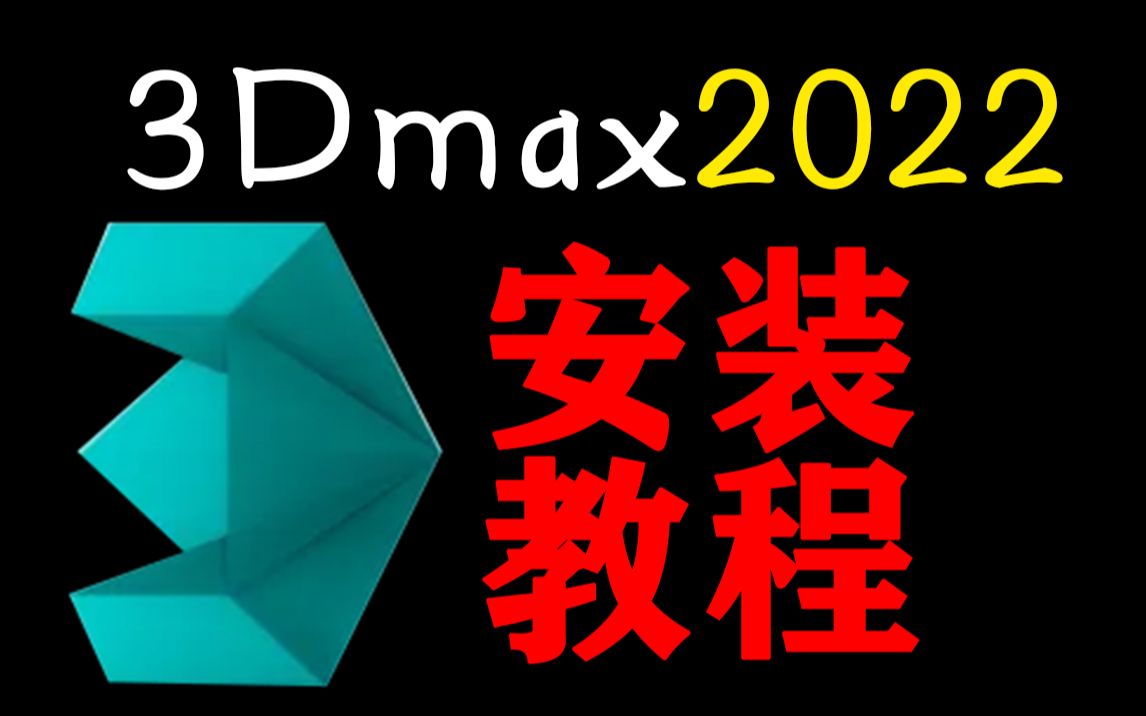 [图]【3dmax安装】3dmax2022中文版版本下载安装（有安装包）