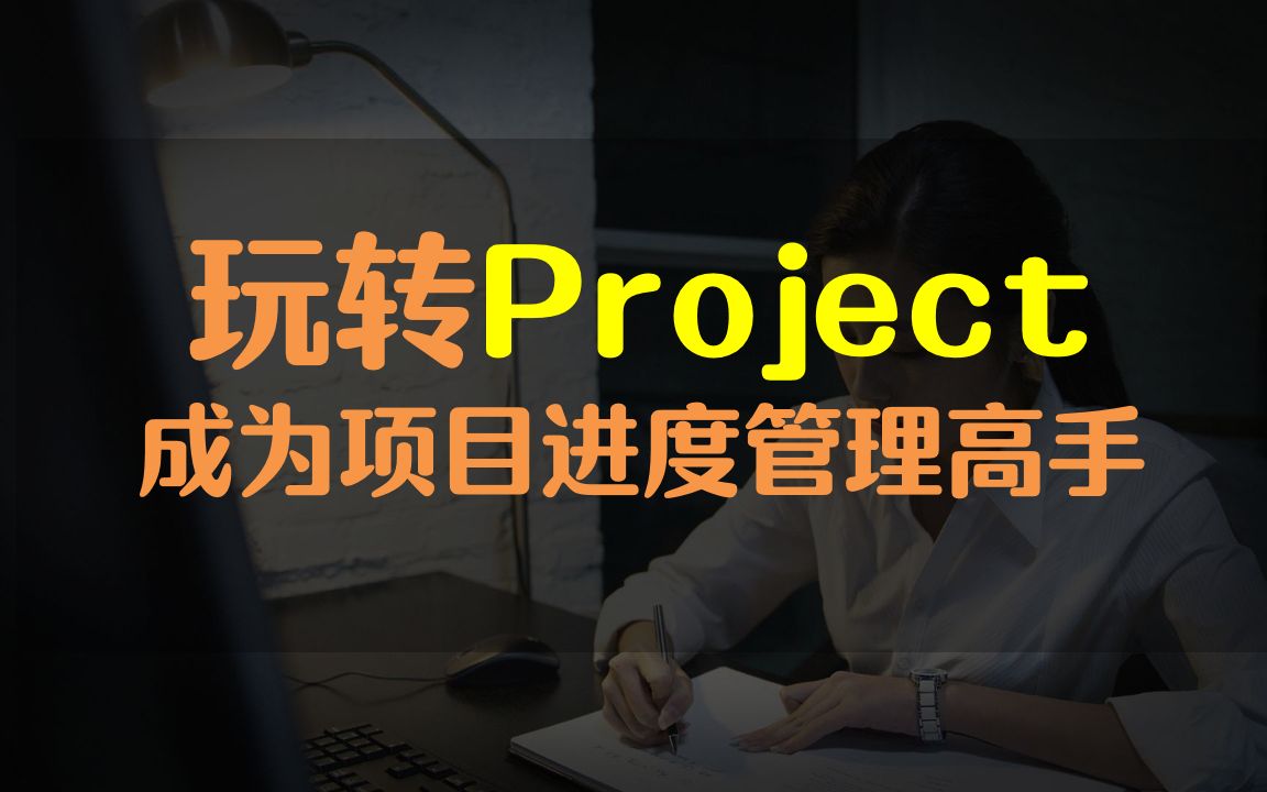 玩转project,成为项目进度管理高手哔哩哔哩bilibili