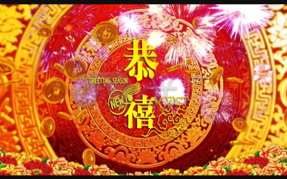 [图]新年贺岁金曲一