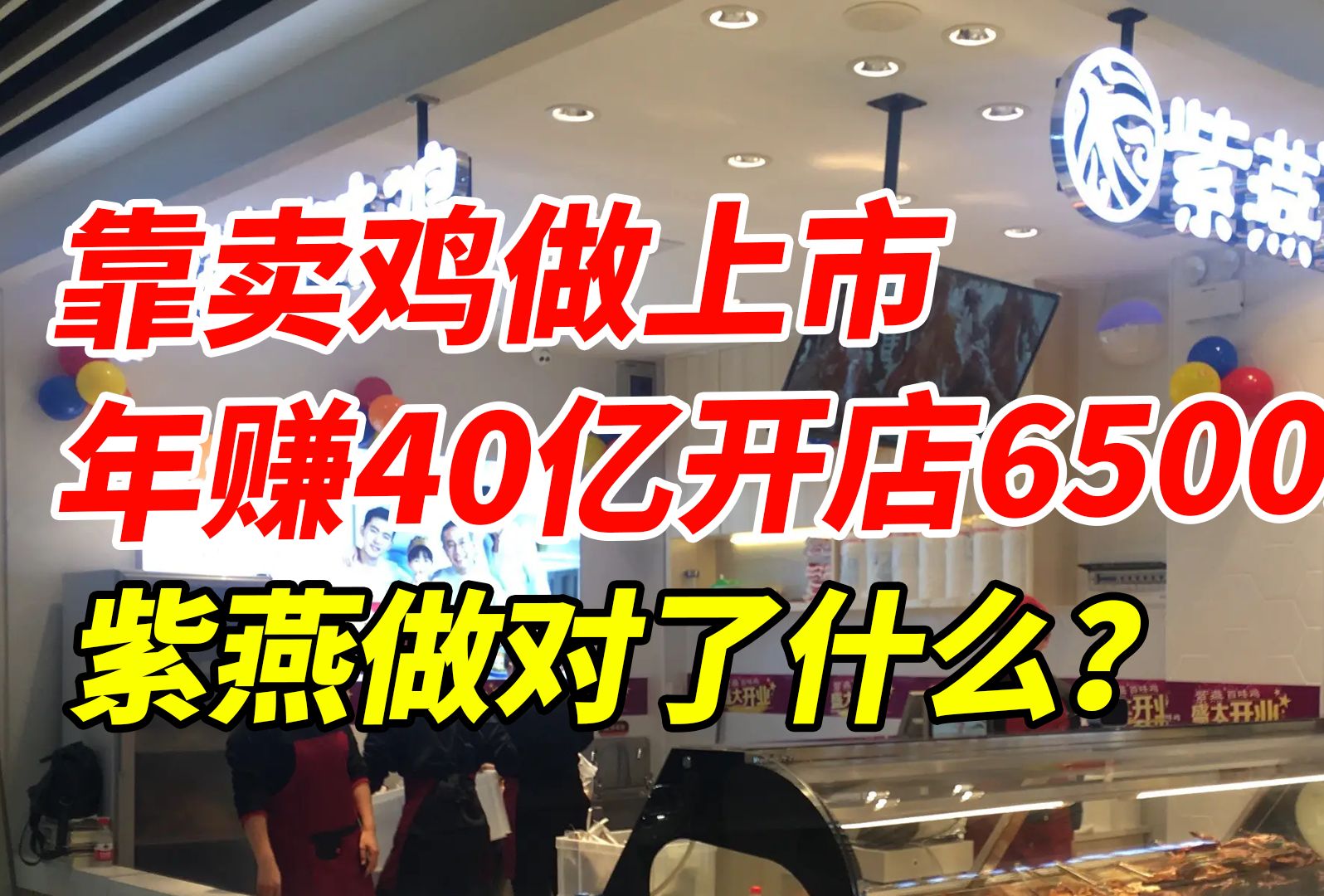 靠卖鸡做上市年赚40亿,开店6500家,紫燕做对了什么?哔哩哔哩bilibili