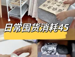 Скачать видео: 日常消耗45｜进一出一，同样功能物品只留一件