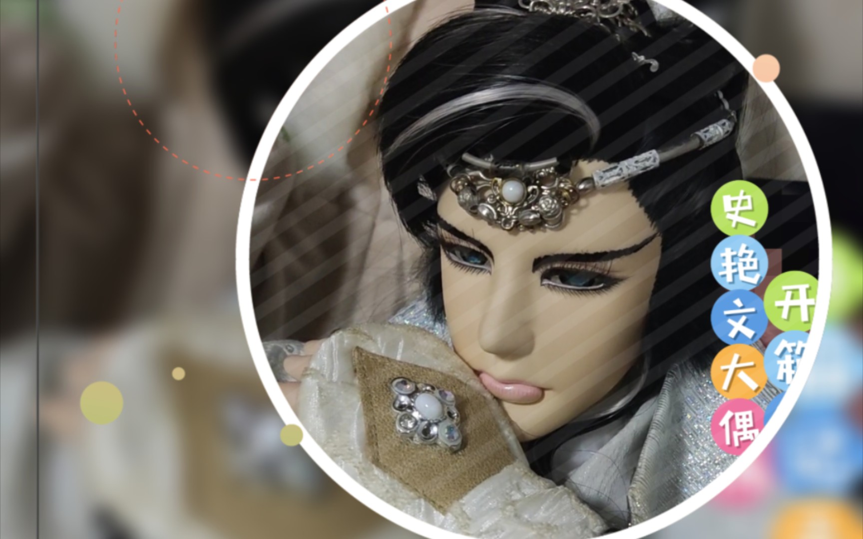 【金光布袋戏】史艳文大偶到家纪念记录