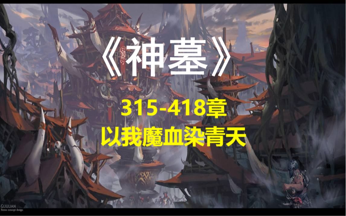 《神墓》316418章 以我魔血染青天哔哩哔哩bilibili