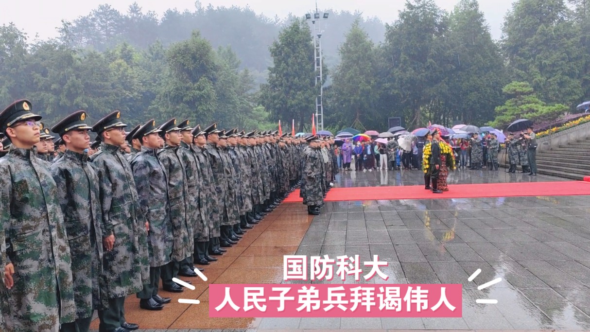 国防科大人民子弟兵冒雨拜谒伟人,场面震撼感人,吸引众人目光哔哩哔哩bilibili