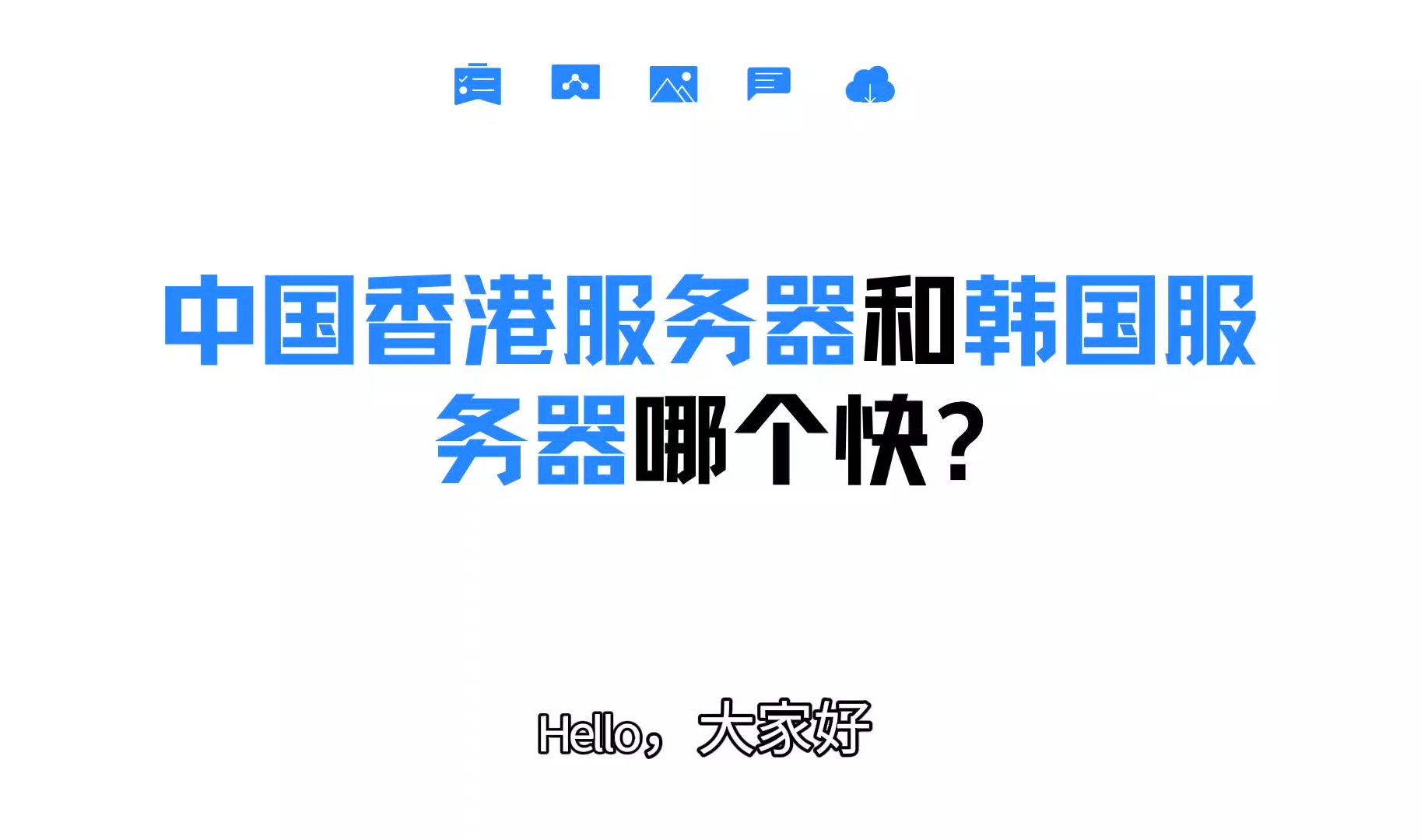 中国香港服务器和韩国服务器哪个快?哔哩哔哩bilibili