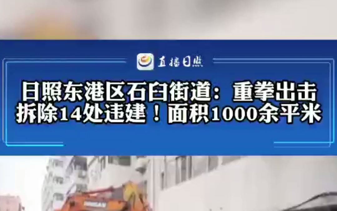 日照东港区石臼街道:重拳出击!拆除14处违建!面积1000余平米!#日照哔哩哔哩bilibili