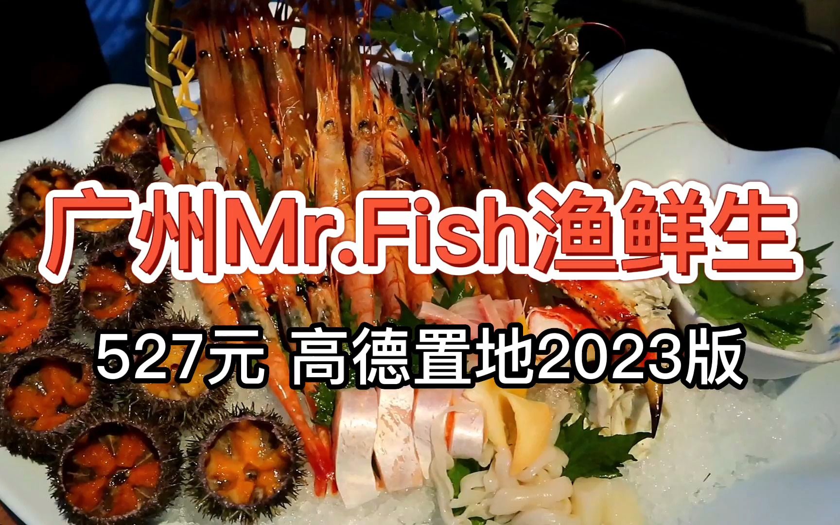 【广州Mr.Fish渔鲜生高德置地】527元 2023版哔哩哔哩bilibili