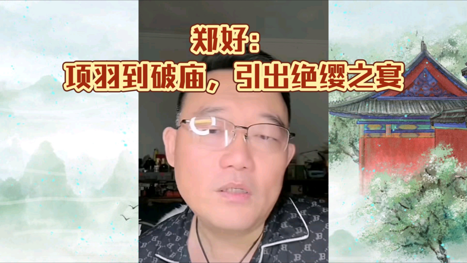 郑好:项羽到破庙,引出绝缨之宴哔哩哔哩bilibili