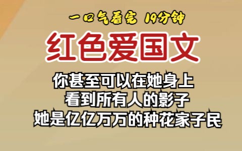 (已完结)红色爱国文,你甚至可以在她身上看到所有人的影子,她是亿亿万万的种花家子民.哔哩哔哩bilibili