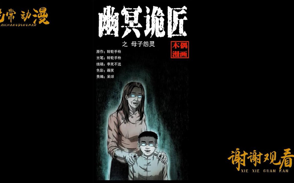 幽冥诡匠第1话(上)-母子怨灵-老常讲解,请您欣赏