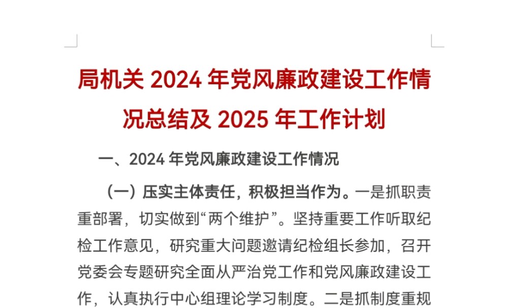 局机关2024年党风廉政建设工作情况总结及2025年工作计划哔哩哔哩bilibili