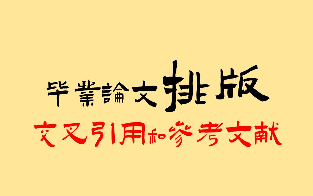 Word | 毕业论文排版之图表公式类交叉引用+参考文献引用哔哩哔哩bilibili