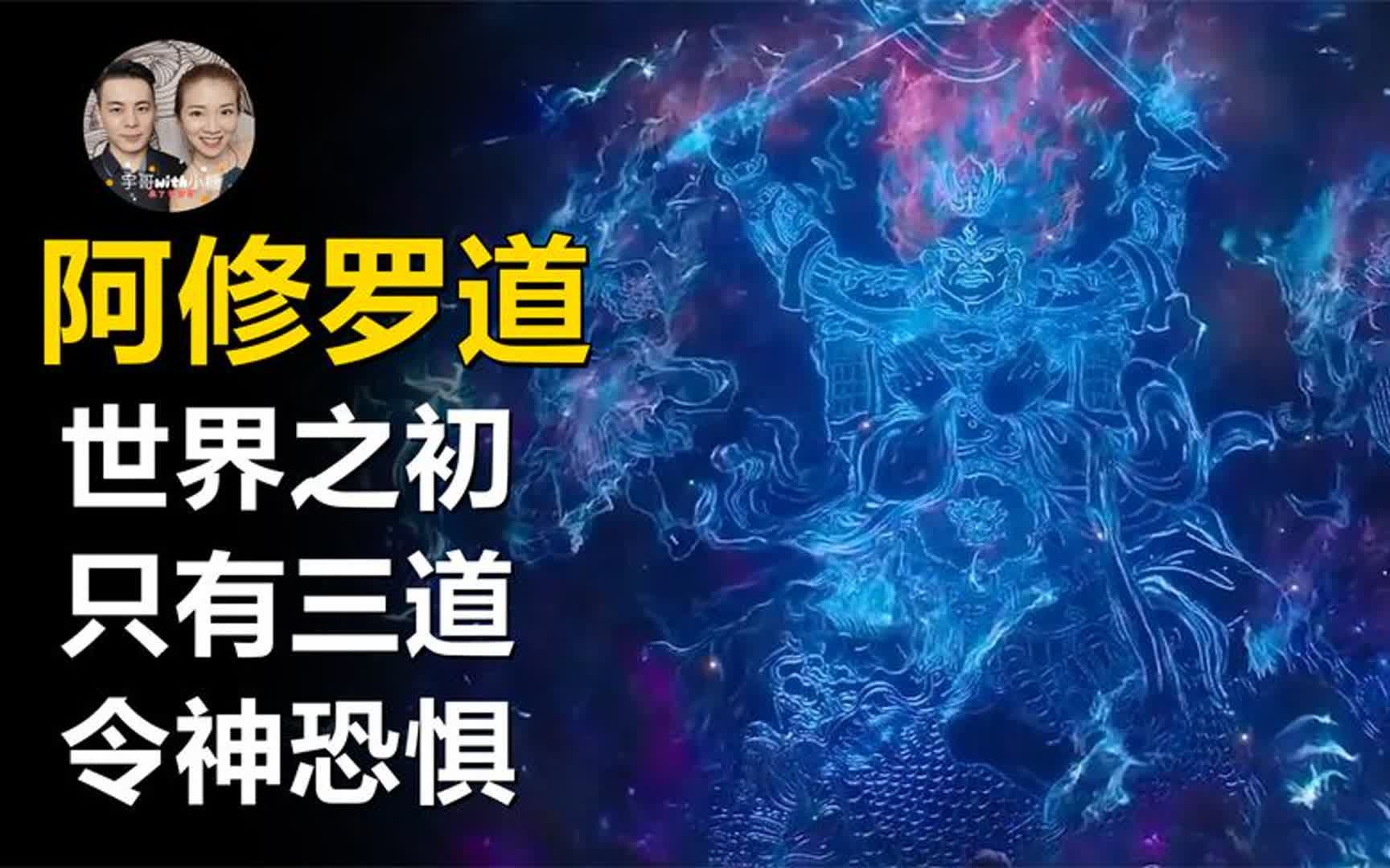 古代吠陀的创世神话阿修罗让天神恐惧!六道轮回阿修罗道是什么?哔哩哔哩bilibili