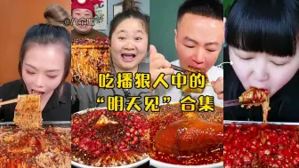 Download Video: 吃播狠人中的“明天见”合集