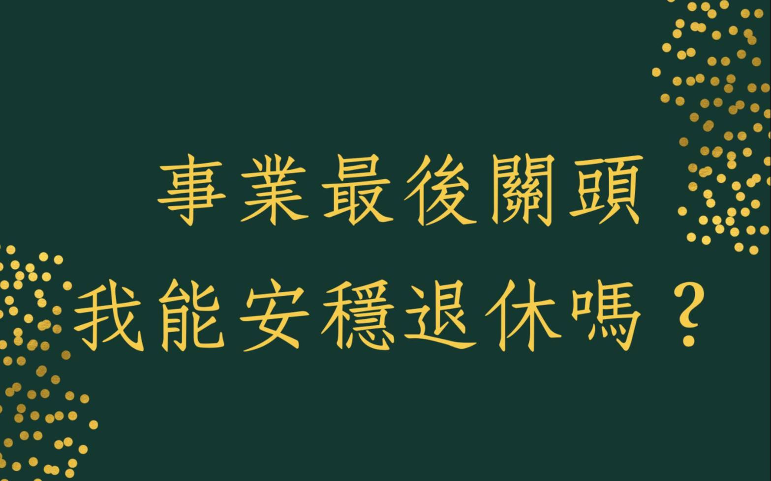 [图]《蔡添逸八字实例1477堂》事业最后关头我能安稳退休吗?