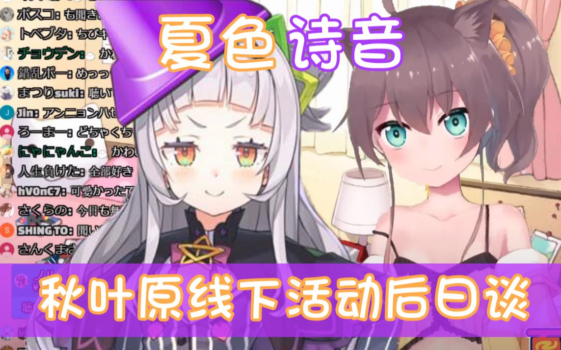 【夏色诗音】秋叶原情人节线下活动后日谈【熟肉】哔哩哔哩bilibili