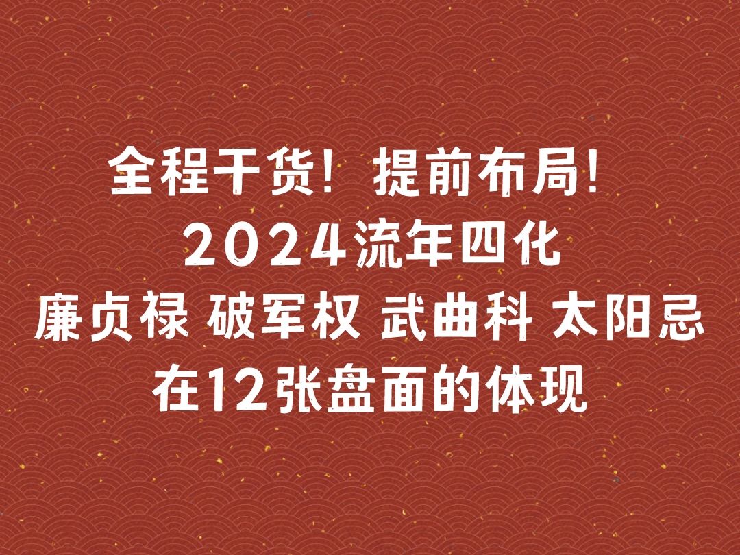 [图]全程干货！提前布局2024年！甲辰年四化在紫微十二张盘面的体现~打工人必看