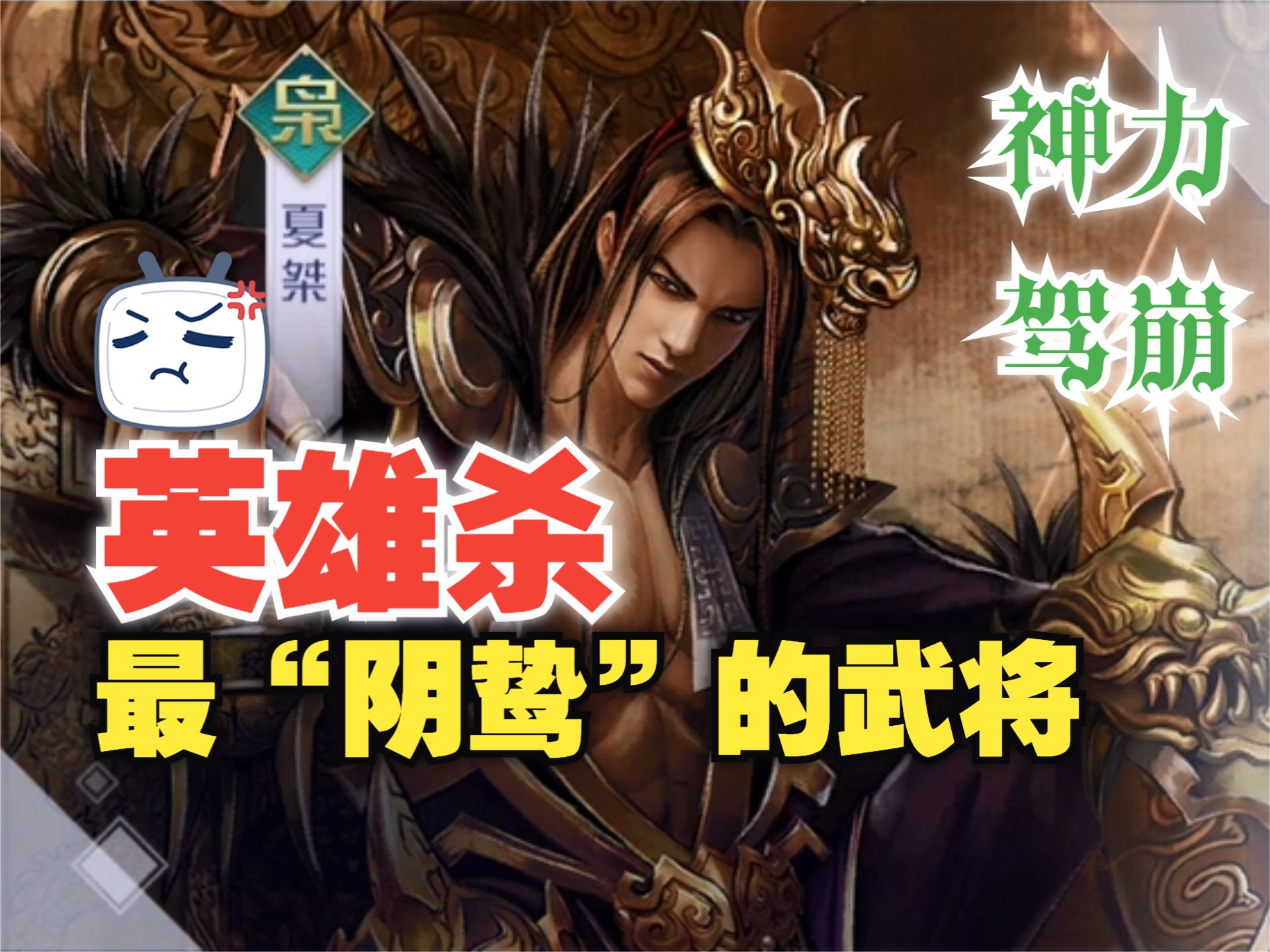 【英雄杀逐鹿】螳螂(朱元璋)捕蝉,黄雀(夏桀)在后?