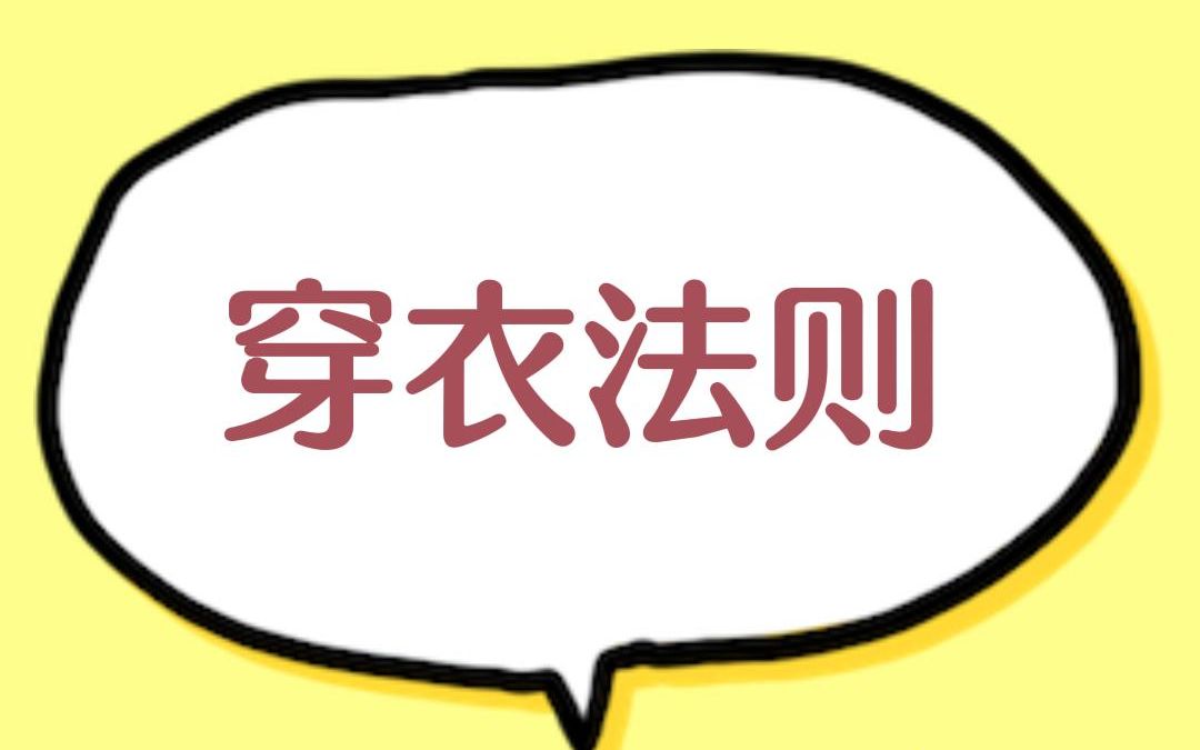 天凉了,学会这个26度穿衣法则,妈妈再也不怕我感冒拉~哔哩哔哩bilibili