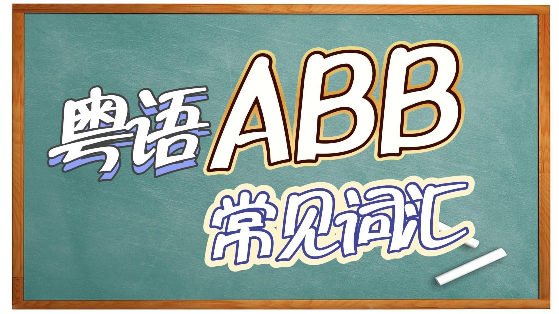 【粤语ABB常见词汇】淡茂茂/酸微微/甜耶耶哔哩哔哩bilibili