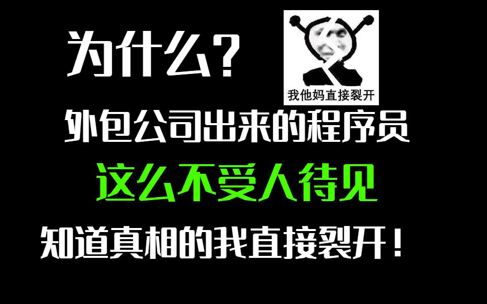 在外包公司干的程序员,究竟是好处大还是坏处大?哔哩哔哩bilibili