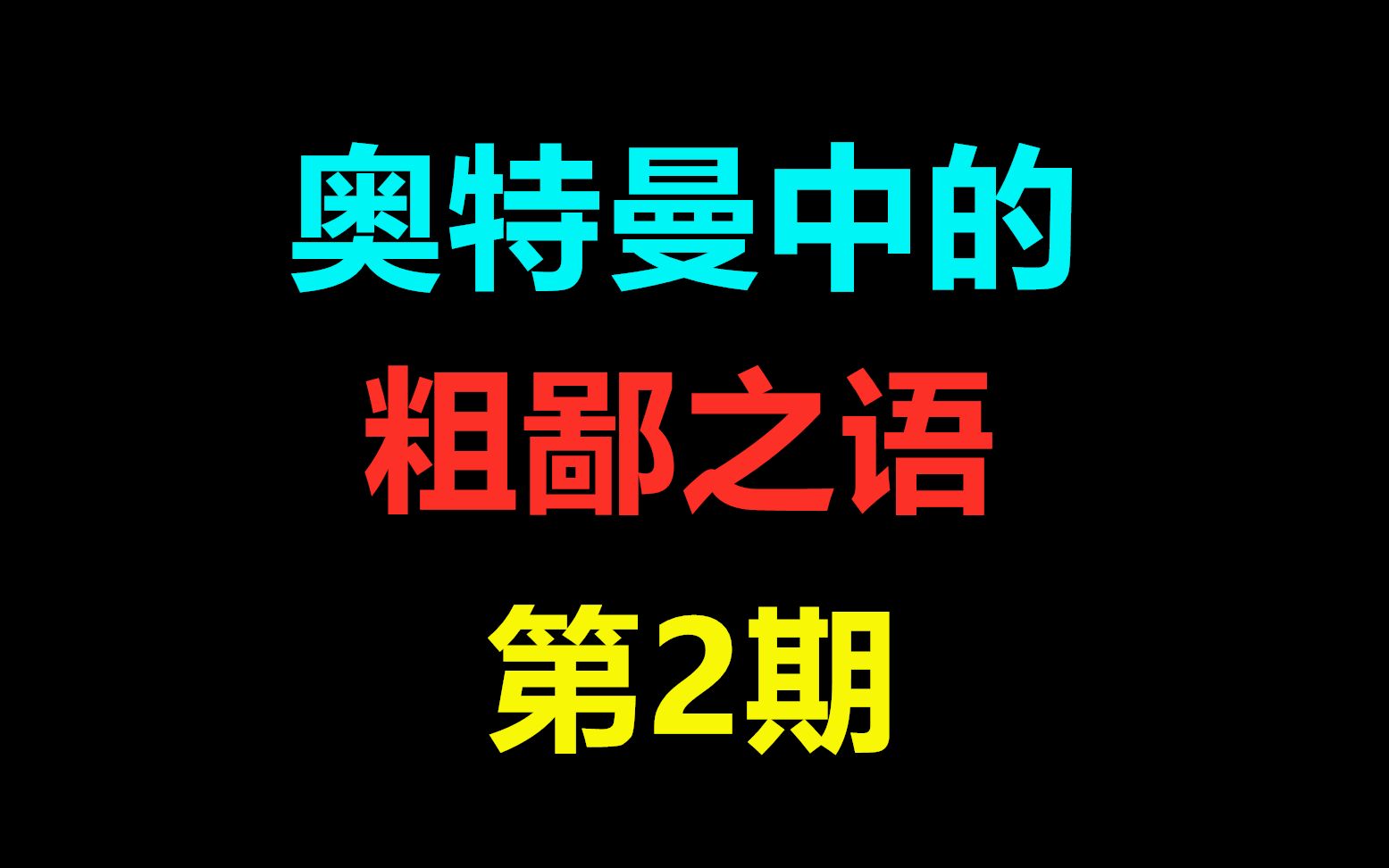 奥特曼中的粗鄙之语!(第2期科特队篇)哔哩哔哩bilibili