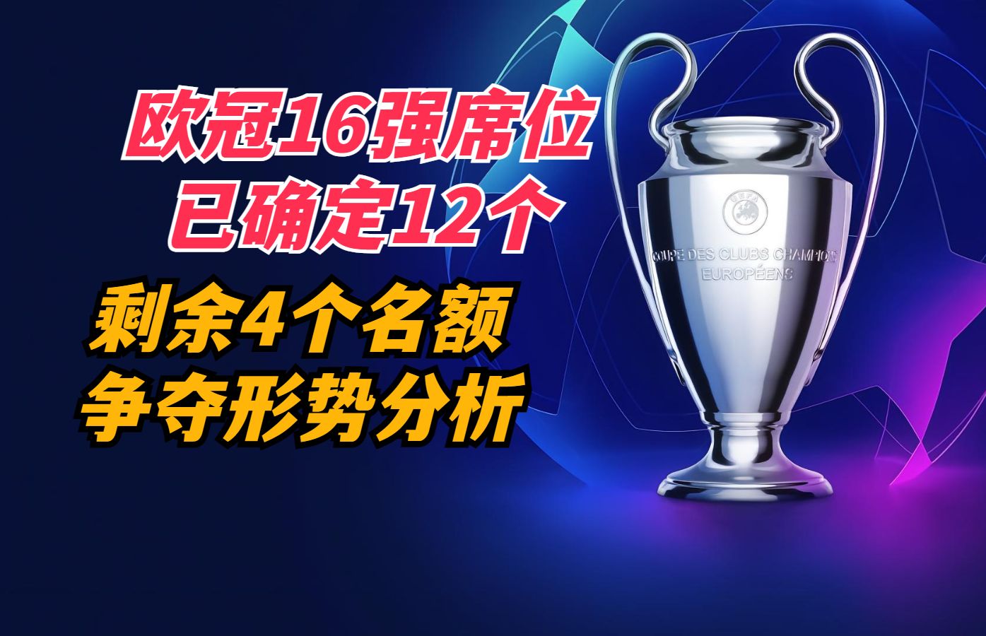 欧冠16强席位已确定12个,剩余4个晋级名额的争夺形势分析哔哩哔哩bilibili