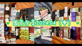 Descargar video: 囤货分享2024.04（中）