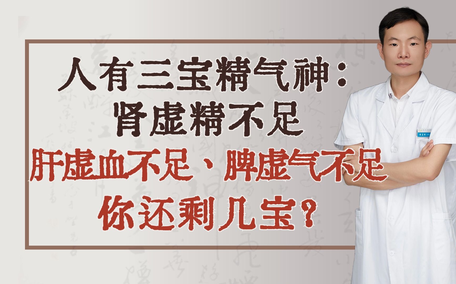 人有三宝精气神:肾虚精不足、肝虚血不足、脾虚气不足,你还剩几宝?哔哩哔哩bilibili