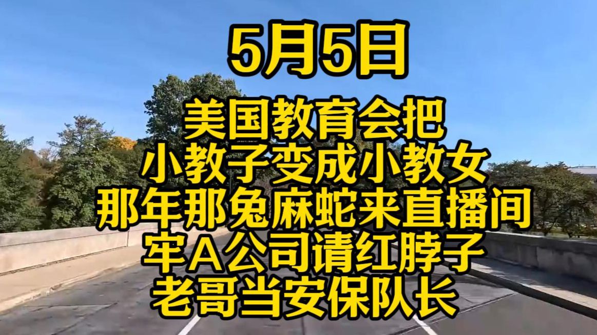 卧槽!你敢信吗?牢A讲述:美国教育会把小教子变成小教女,那年那兔麻蛇来直播间,牢A公司请红脖子老哥当安保队长 太炸裂了!-牢A情报局-牢A情报 ...