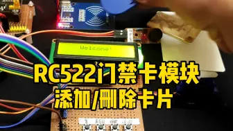 Download Video: RFID-RC522门禁卡模块，简易卡片管理，添加/删除卡片，舵机SG92R，LCD1602显示