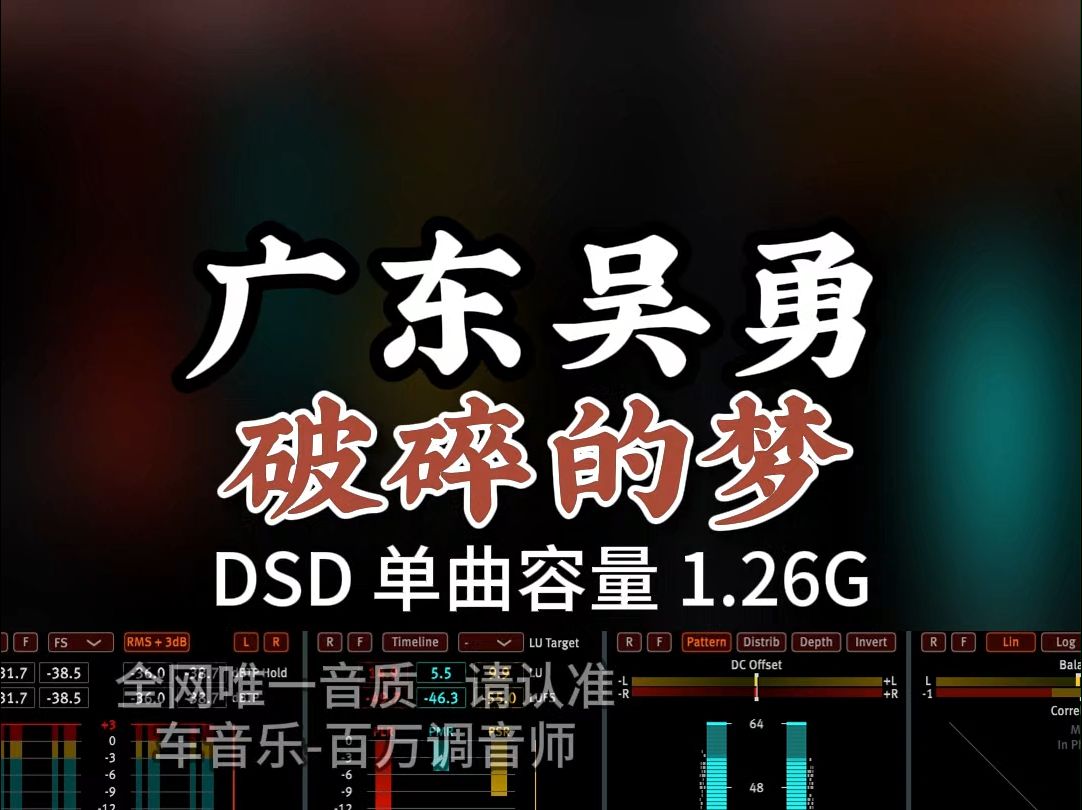 粤语金曲,原人原唱,《破碎的梦》DSD完整版1.26G,百万调音师专业录音棚制作,顶级hifi无损音质哔哩哔哩bilibili