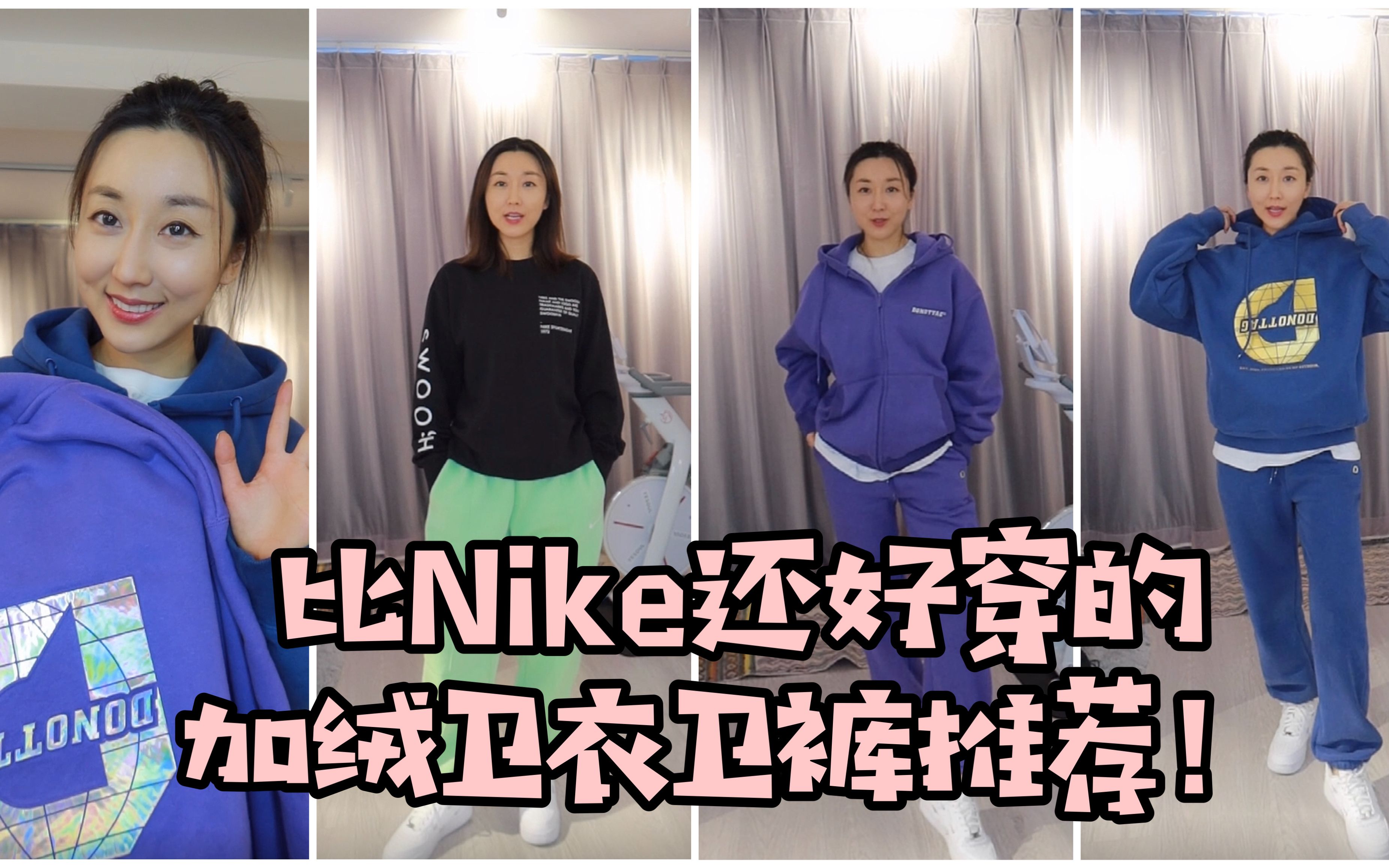 比Nike还好穿的加绒卫衣卫裤推荐!300元以内!运动时尚少女必备!哔哩哔哩bilibili