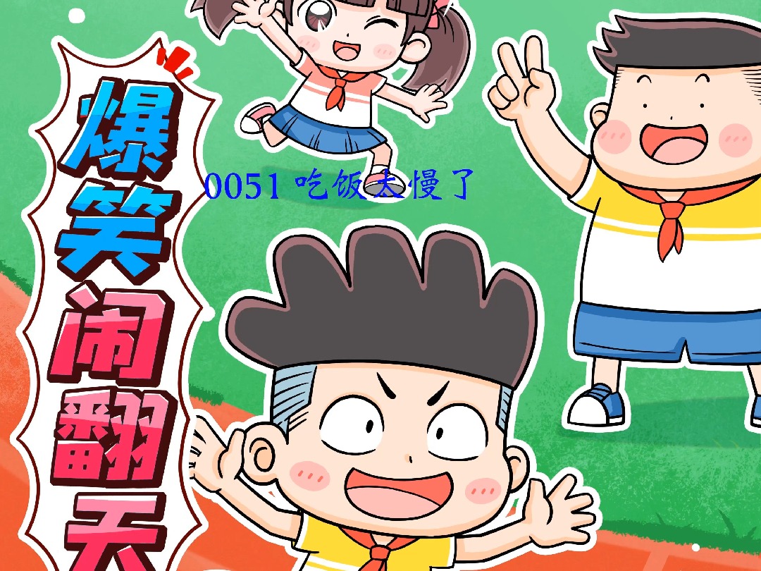爆笑闹翻天0051-吃饭太慢了