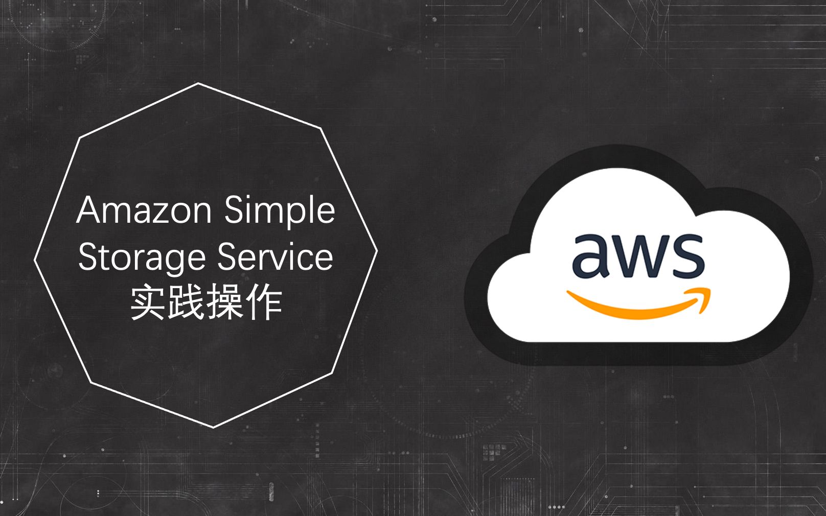 【伯乐大典】AWS S3实操讲解