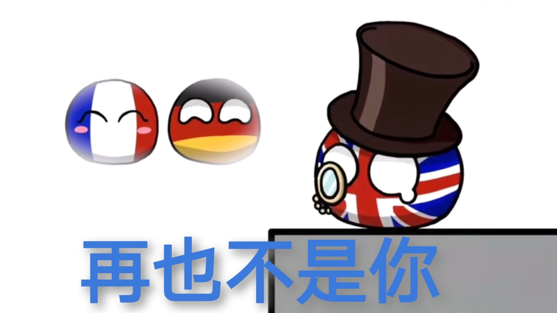 【波兰球混剪/英法】再也不是你