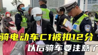 Video herunterladen: 骑电动车C1被扣12分，车主委屈不服：骑两轮车为啥扣汽车驾照分？