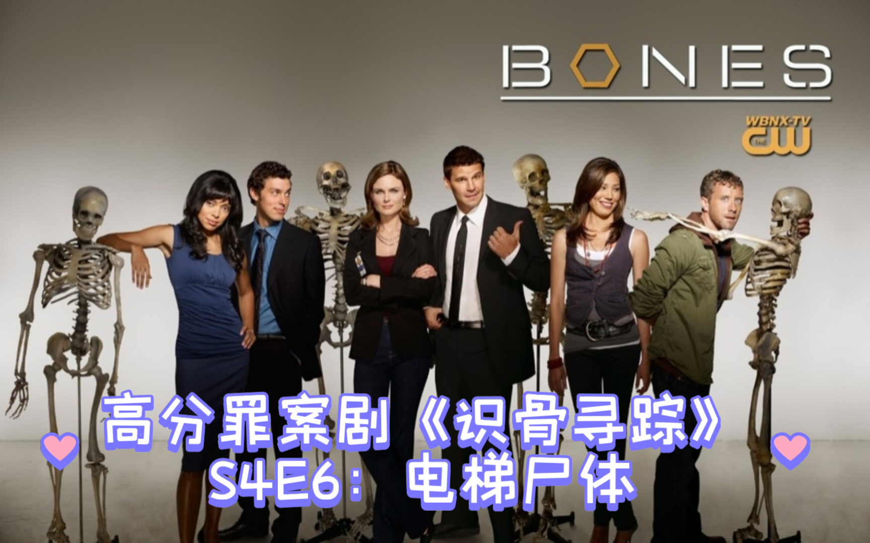 s04e06-2高分罪案剧《识骨寻踪》全集:电梯上的尸体